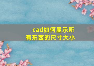 cad如何显示所有东西的尺寸大小