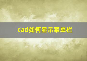 cad如何显示菜单栏