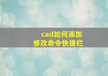 cad如何添加修改命令快捷栏