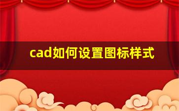 cad如何设置图标样式