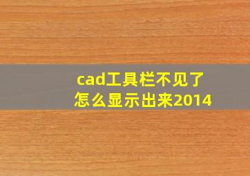 cad工具栏不见了怎么显示出来2014