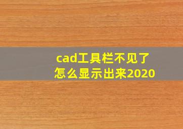 cad工具栏不见了怎么显示出来2020