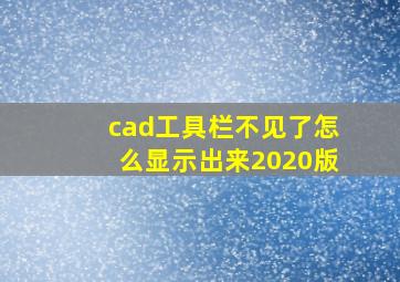 cad工具栏不见了怎么显示出来2020版