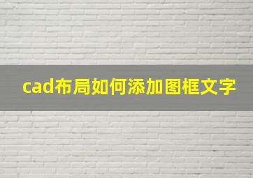 cad布局如何添加图框文字