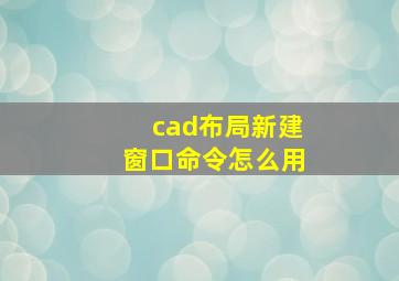 cad布局新建窗口命令怎么用