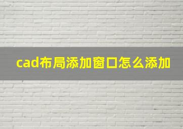 cad布局添加窗口怎么添加