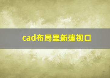 cad布局里新建视口