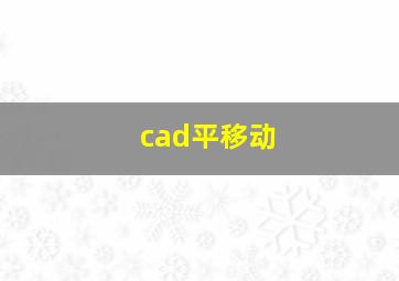 cad平移动