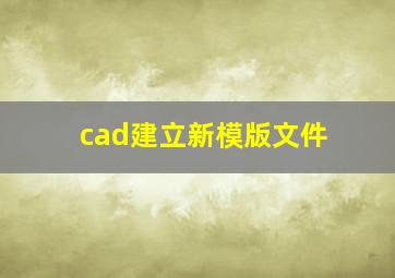 cad建立新模版文件