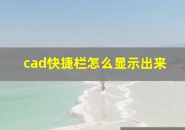 cad快捷栏怎么显示出来