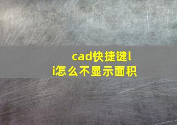 cad快捷键li怎么不显示面积