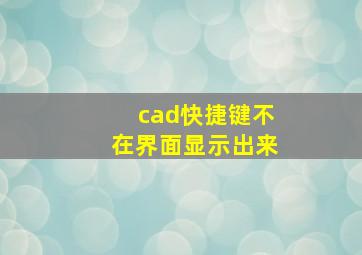 cad快捷键不在界面显示出来