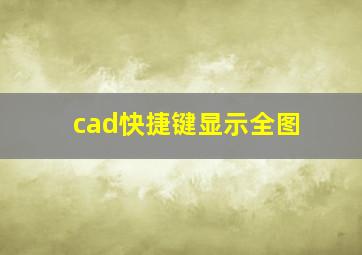 cad快捷键显示全图