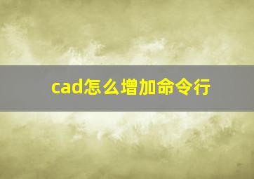 cad怎么增加命令行