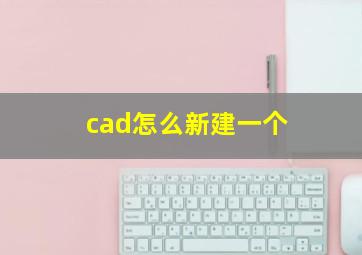 cad怎么新建一个