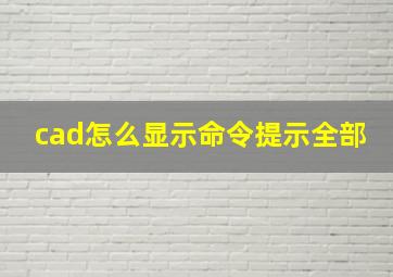 cad怎么显示命令提示全部