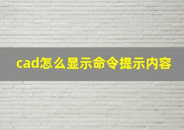 cad怎么显示命令提示内容