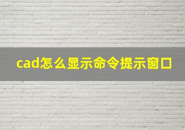 cad怎么显示命令提示窗口