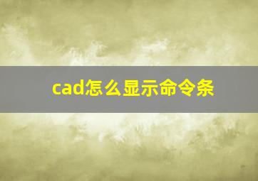 cad怎么显示命令条