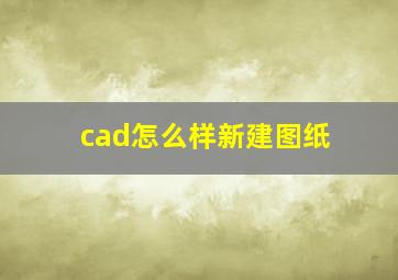 cad怎么样新建图纸