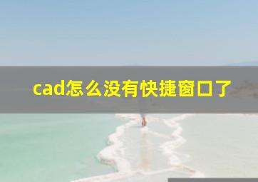 cad怎么没有快捷窗口了