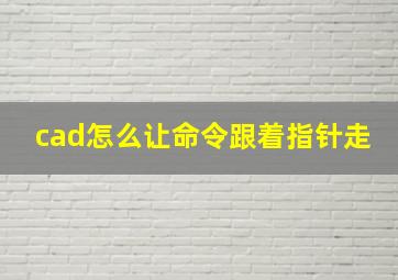 cad怎么让命令跟着指针走