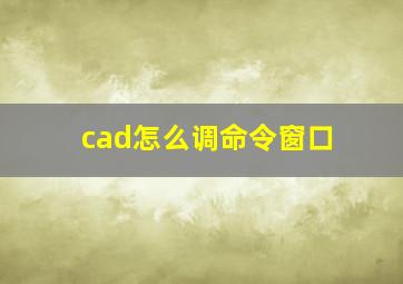 cad怎么调命令窗口