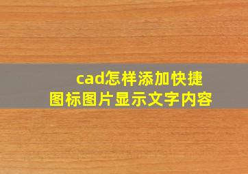 cad怎样添加快捷图标图片显示文字内容