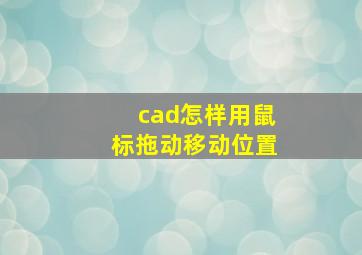 cad怎样用鼠标拖动移动位置