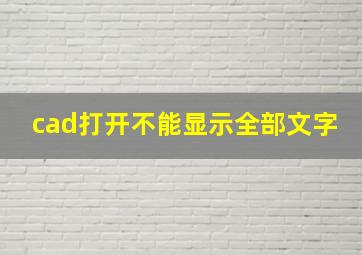 cad打开不能显示全部文字