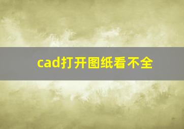 cad打开图纸看不全