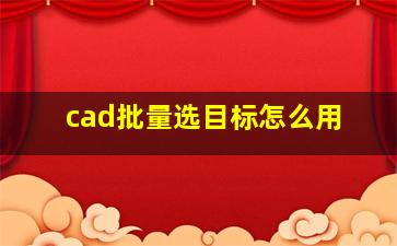 cad批量选目标怎么用