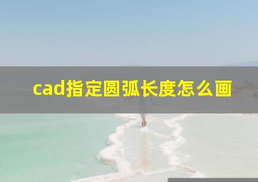 cad指定圆弧长度怎么画