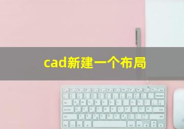 cad新建一个布局