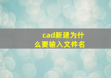 cad新建为什么要输入文件名