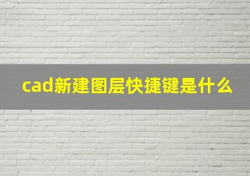 cad新建图层快捷键是什么