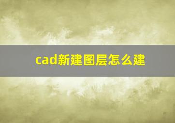 cad新建图层怎么建