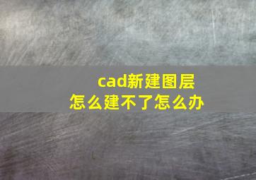 cad新建图层怎么建不了怎么办