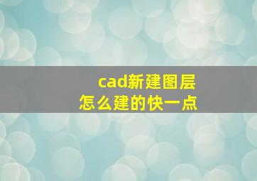 cad新建图层怎么建的快一点