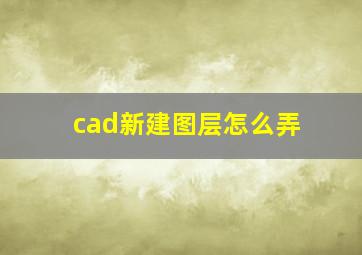 cad新建图层怎么弄