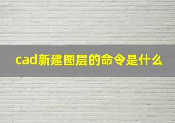 cad新建图层的命令是什么