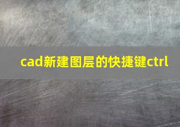 cad新建图层的快捷键ctrl