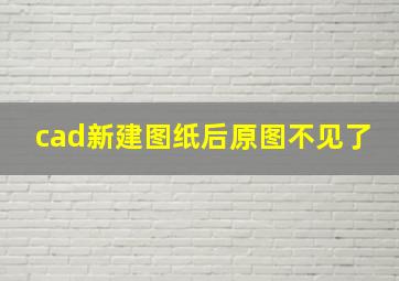 cad新建图纸后原图不见了