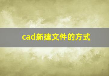 cad新建文件的方式