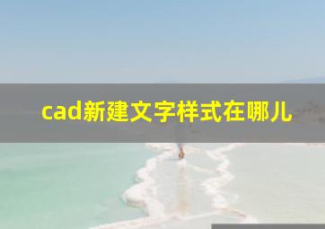 cad新建文字样式在哪儿