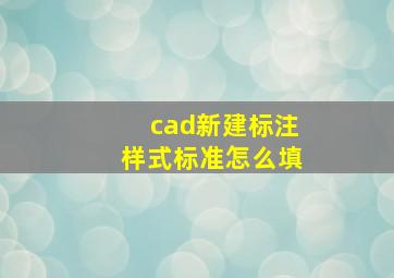 cad新建标注样式标准怎么填