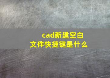 cad新建空白文件快捷键是什么