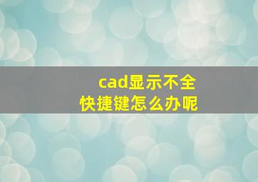 cad显示不全快捷键怎么办呢