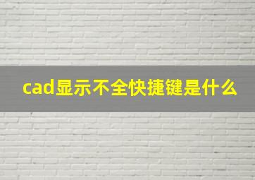 cad显示不全快捷键是什么