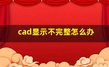 cad显示不完整怎么办